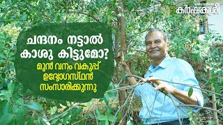 ചന്ദനം നട്ടാൽകാശു കിട്ടുമോ? മുൻ  വനം വകുപ്പ് ഉദ്യോഗസ്ഥൻ സംസാരിക്കുന്നു | Karshakasree | Sandal