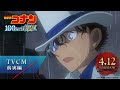 åŠ‡å ´ç‰ˆã€ŽåæŽ¢åµã‚³ãƒŠãƒ³ 100ä¸‡ãƒ‰ãƒ«ã®äº”ç¨œæ˜Ÿ(ã¿ã¡ã—ã‚‹ã¹)ã€TVCMï¼çœŸå®Ÿç·¨ã€4æœˆ12