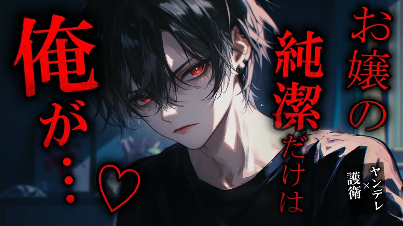 【ヤンデレ】マフィアの娘である貴方は、護衛係のイケメンに強い独占欲を向けられて…♡　【女性向け】　【シチュエーションボイス】