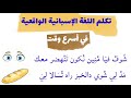 أحسن العبارات الواقعية: لإعطاء الأوامر، النصائح، طلب الأشياء|| تكلم اللغة الاسبانية في أسرع وقت