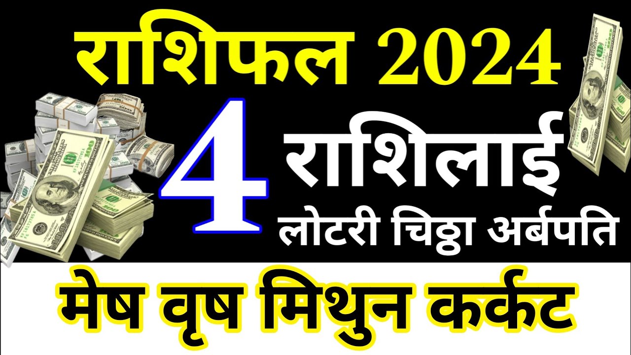 Horoscope 2024, Mesh Rashi, vrish Rashi, Mithun Rashi, karkat Rashi, यी ...