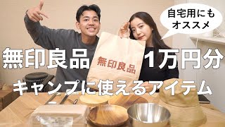 ［無印良品］1万円でキャンプをお洒落にするアイテム買いました