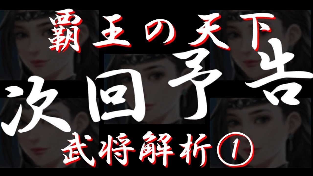 覇王の天下 次回予告 武将解析 Youtube