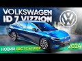 НОВИЙ VOLKSWAGEN ID 7 VIZZION, Огляд Електромобіля, Інформація та Ціни