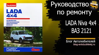 Руководство по ремонту LADA Niva 4x4 ВАЗ 2121 (За рулём)