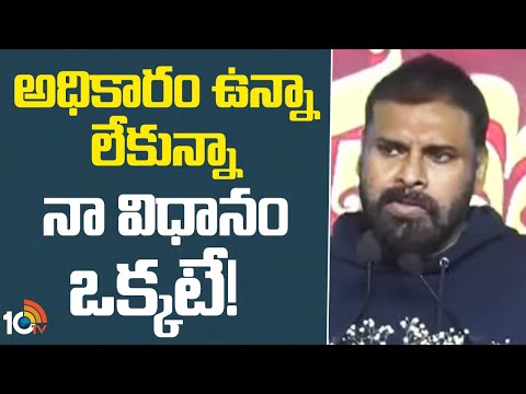 Pawan Kalyan interesting Comments | అధికారం ఉన్నా లేకున్నా నా విధానం ఒక్కటే | Pithapuram | 10TV News
