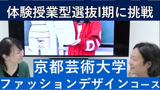 年 京都芸術大学 ファッション デザインコースの体験授業型選抜を紹介 入試日程が変更になりました 詳細は概要欄を参照してください シリーズ めざせ芸術大学 Youtube 年 京都芸術大学 ファッション デザインコースの体験授業型選抜を紹介 入試日程が変更になりました 詳細は概要欄を参照してください シリーズ めざせ芸術大学 Youtube