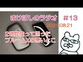 【プルームXの不満】まけぼしのラジオ#13【改善してほしい】