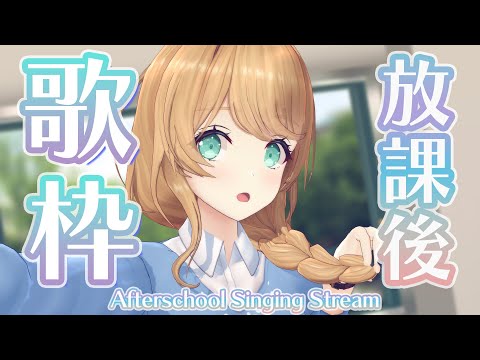 【歌枠/Singing】クレア先生の放課後歌枠♪【Claire's Afterschool Karaoke】