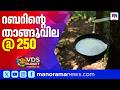 റബ്ബറിന് 250 രൂപ താങ്ങുവില:മണ്ണെണ്ണ സബ്സിഡി 75 രൂപയാക്കും; വന്യജീവി ശല്യം തടയാൻ പ്രത്യേക ഫണ്ട് | UDF