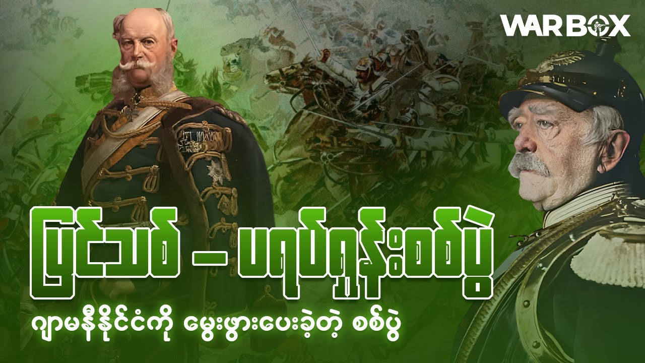 Franco- Prussian War ( ပြင်သစ် - ပရပ်ရှားစစ်ပွဲ )