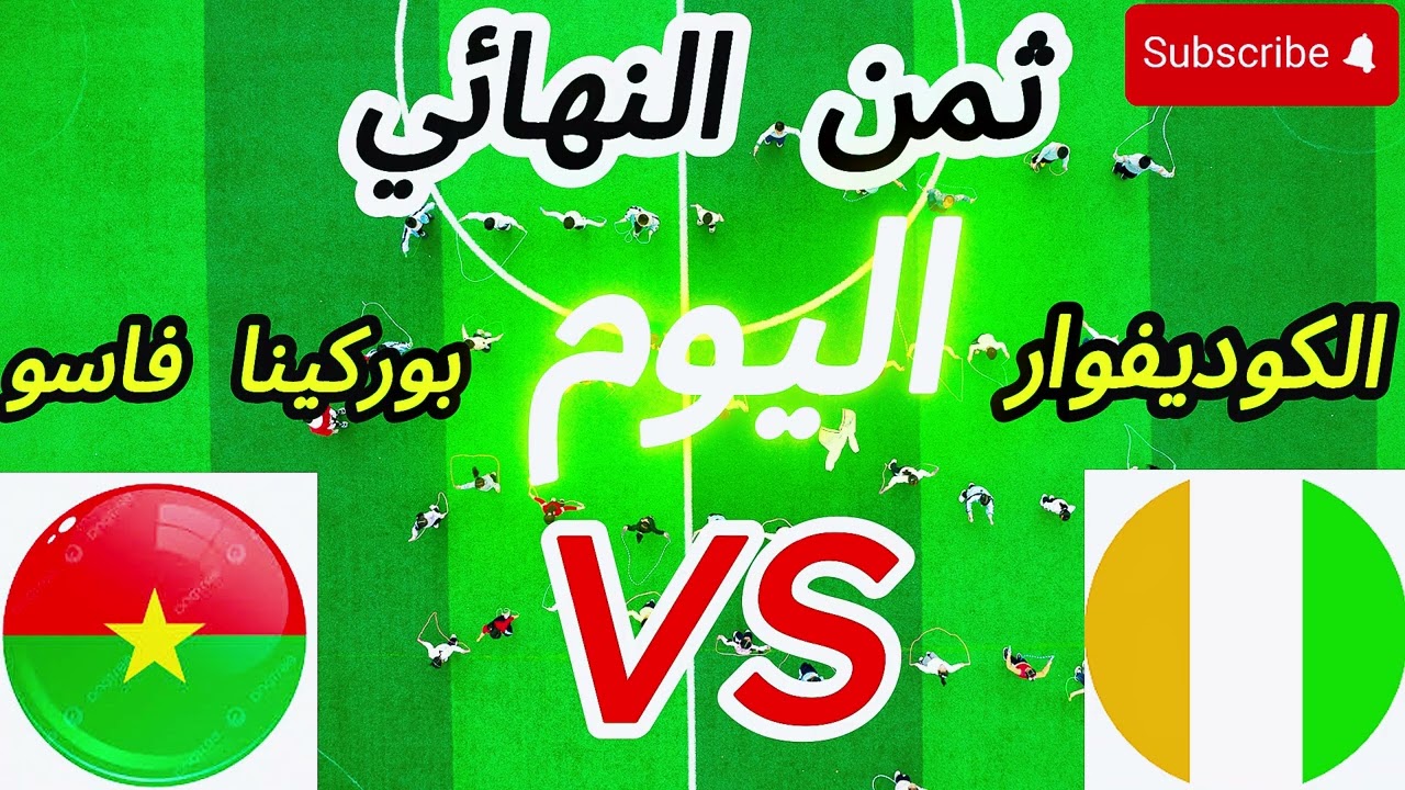 @عاجل اليوم: كوت ديفوار تواجه بوركينا فاسو في ثمن النهائي | الموعد والقنوات