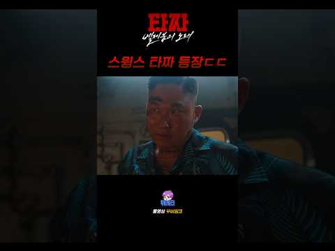 타짜4 스윙스 등판ㄷㄷㄷ thumbnail