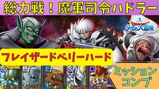 【ドラクエタクト】総力戦 魔軍指令ハドラー フレイザード ベリーハードミッションコンプクリア‼️【#DQTact#DQタクト#ドラクエタクト#ドラゴンクエストタクト#ダイの大冒険#総力戦】