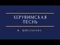 М. Шмелькова - Херувимская песнь d-moll M. Shmelkova - The Cherubic hymn
