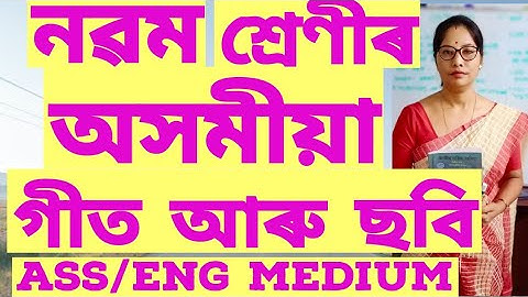 গীত আৰু ছবি**নৱম শ্ৰেণীৰ অসমীয়া পাঠ **** Explain step by step easy..