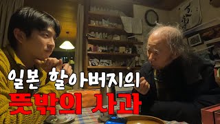 일본 할아버지가 처음 본 한국인을 집으로 초대한 이유 [일본 EP.9] by 웅진 고웨이 GO WAY 244,710 views 1 month ago 23 minutes