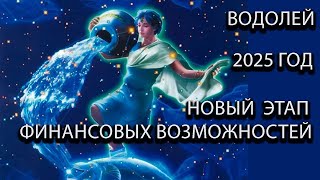 ВОДОЛЕЙ гороскоп на 2025 год