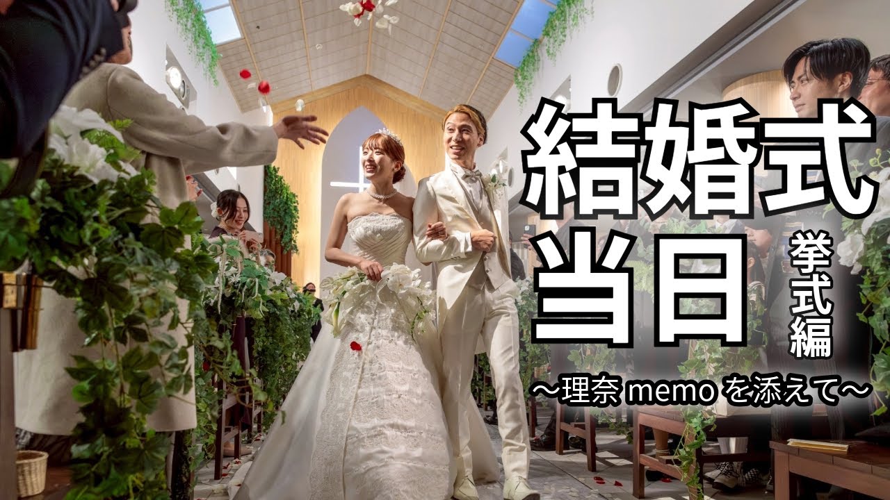 挙式編】結婚式・当日 〜花嫁のmemoを添えて〜 - YouTube