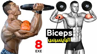 biceps workout - ضخم تمارين البايسبس بالدمبلز بهده التمارين