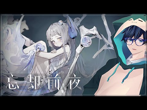 【忘却前夜】五章クリアしたのであれこれやっていくにょ。