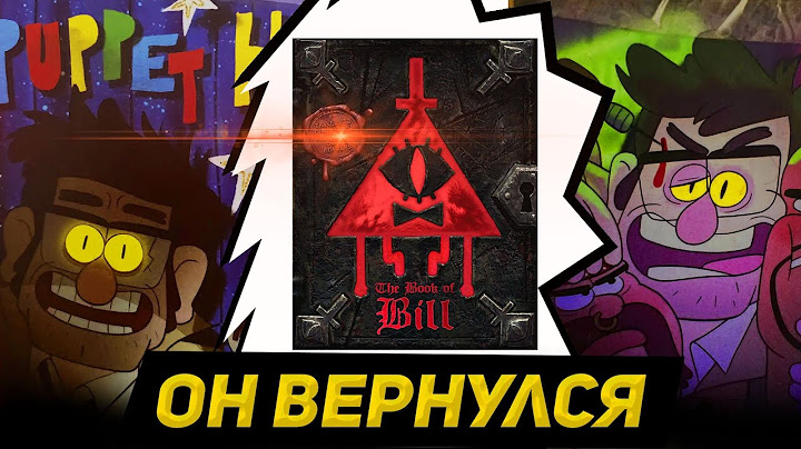 Разбор Книги Билла Шифра и возможный Спин-офф "Гравити Фолз"