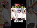 【神回】レッドシアターも復活してくれ #お笑い #爆笑