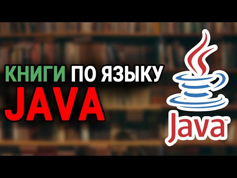 Книги по языку программирования Java