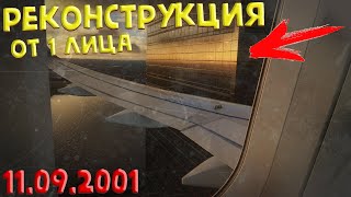 11 сентября 2001 | вид из самолета! | реконструкция