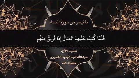 ما تيسر من سورة النساء بصوت الاخ الفاضل/ عبداللھ عبدالودود