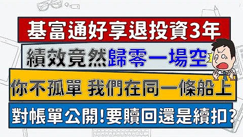 基富通好享退投资3年一场空，要赎回还是继续扣？！你不孤单、我们在同一条船上，惨兮兮的对帐单公开！！~CC中文字幕 - 天天要闻