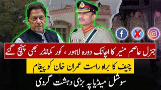 BIG BREAKING: Army chief Sudden Visit in Lahore & DABANG Announcement | Clear & Loud Msg to Khan