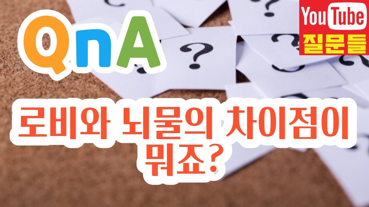 로비와 뇌물의 차이점이 뭐죠?