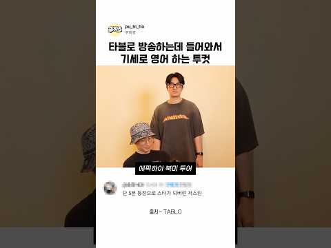 타블로 방송하는데 들어와서 기세로 영어 하는 투컷 thumbnail