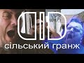DID - ДІД - Сільський Гранж - Офіційне Відео