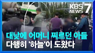 어머니에게 흉기 휘두른 아들…지나가던 형사과장이 잡았다 / KBS  2024.05.24.