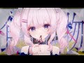 【オリジナルMV】食虫植物 - 理芽 coverd by 帆波かのん