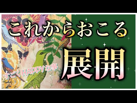 🔮🪄これからおこる展開✨🔮すごくHAPPYな事🌟