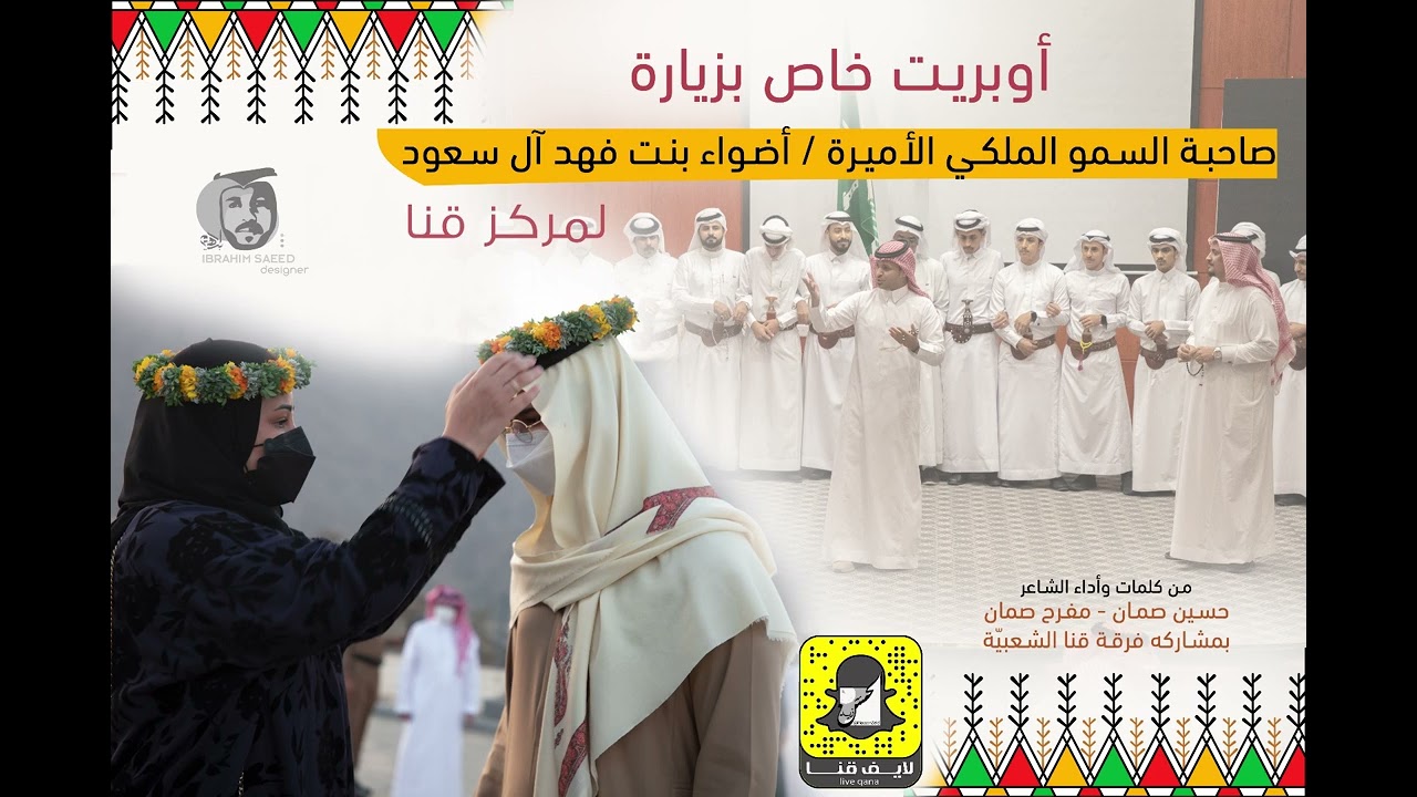 أوبريت خاص بزيارة صاحبة السمو الملكي الأميرة أضواء بنت فهد آل سعود لمركز قنا