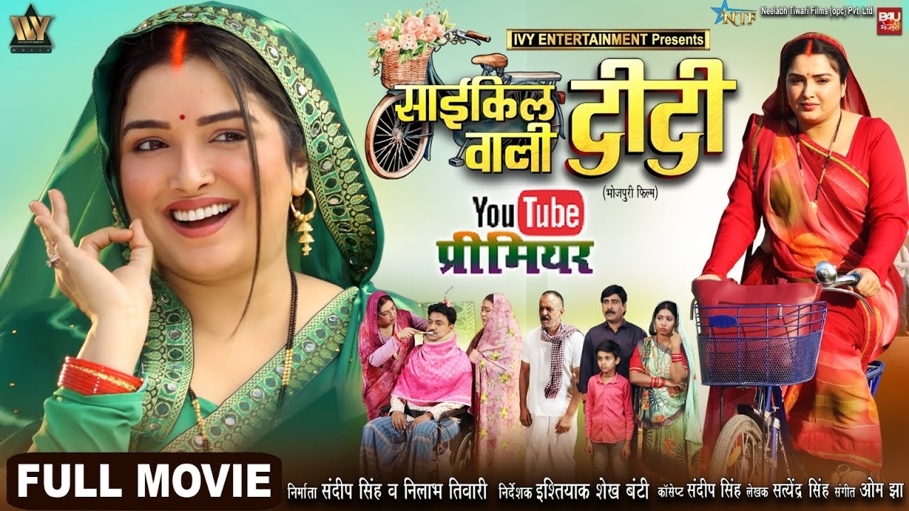 CYCLE WALI DIDI I साईकिल वाली दीदी I AAMRAPALI DUBEY I BHOJPURI MOVIE 2025