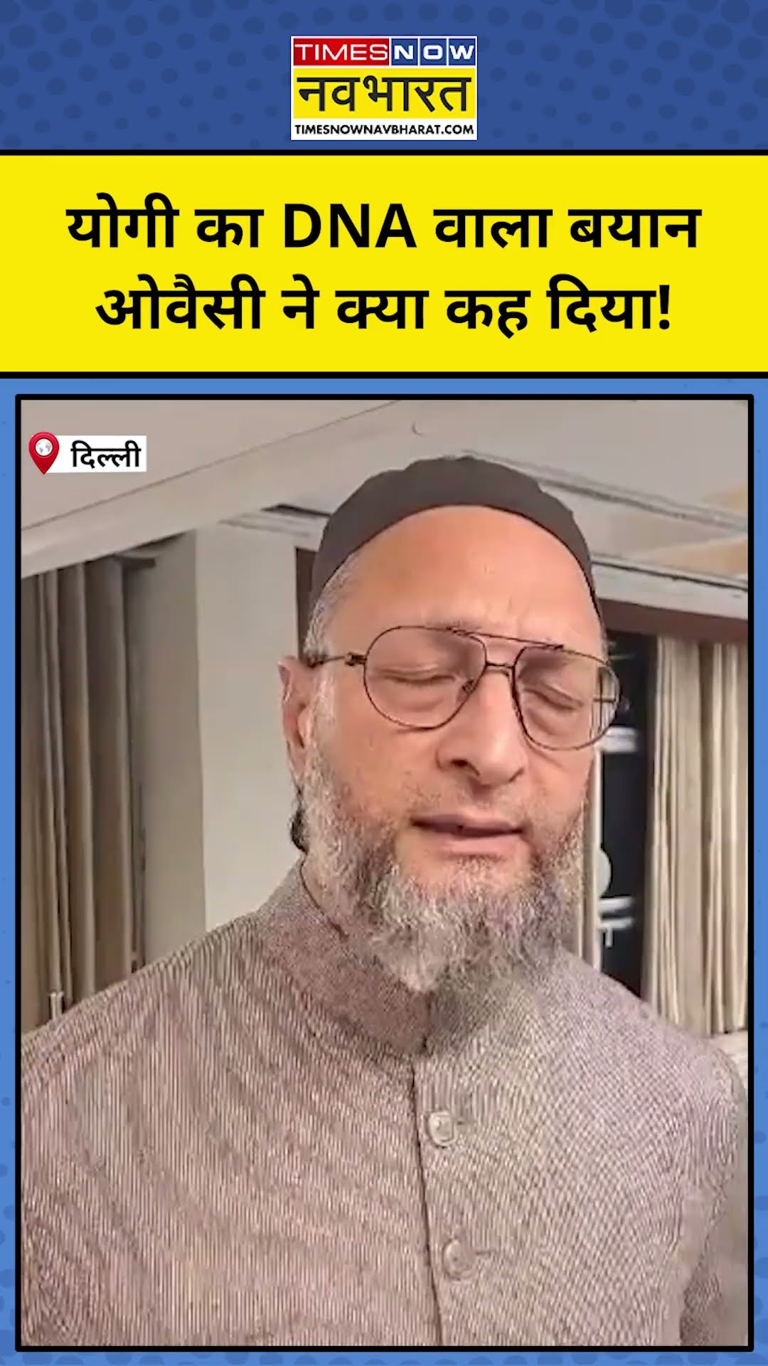 Sambhal Masjid पर Yogi का DNA वाला बयान, क्या बोल गए Owaisi! #shorts #owaisi #sambha
