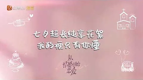 Begin Again (从结婚开始恋爱)： Teaser of Behind -the-Scenes video for Chinese Valentine's Day丨七夕情人节花絮预告