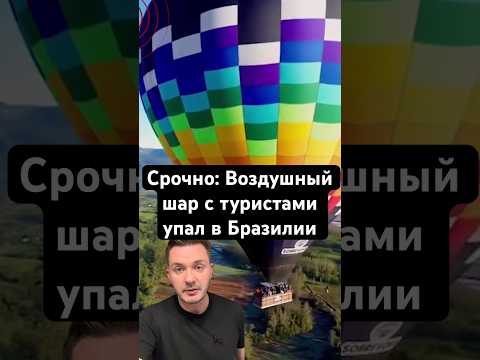Срочно: в Бразилии упал воздушный шар с людьми на борту #срочныеновости
