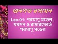Class 1 | পরমাণুর মডেল ও নিউক্লিয়ার পদার্থবিজ্ঞান [পরমাণু মডেল , থমসন ও রাদারফোর্ড পরমাণু মডেল়]