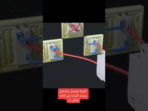 تشغيل انارة الدرج من ثلاث اماكن مختلفة