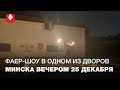 Атмосфера в минском районе "Розочка" вечером 25 декабря