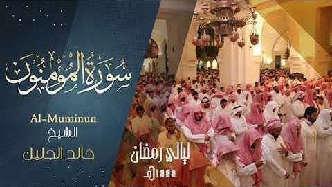 سورة المؤمنون كاملة للشيخ خالد الجليل رمضان ١٤٤٤ه‍.