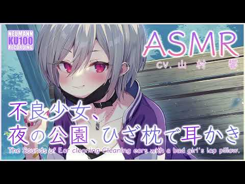 【ASMR】不良少女の耳かき【CV.山村響】