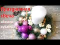 Новогодний подсвечник своими руками🎍/Праздничный декор🌲/Поделки❄️/DIY/ДЕКОРистмас