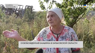 Каменка после оккупации. Истории украинцев